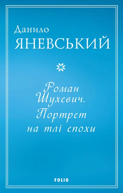 Роман Шухевич. Портрет на тлі епохи