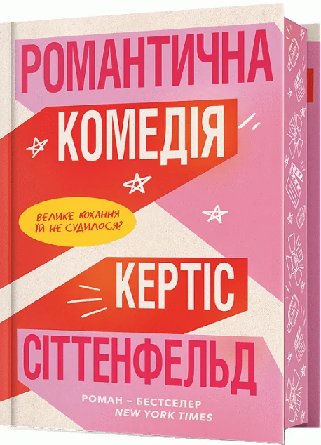 Романтична комедія (Limited edition) — Артбукс