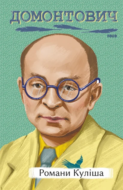Романи Куліша — Віктор Домонтович