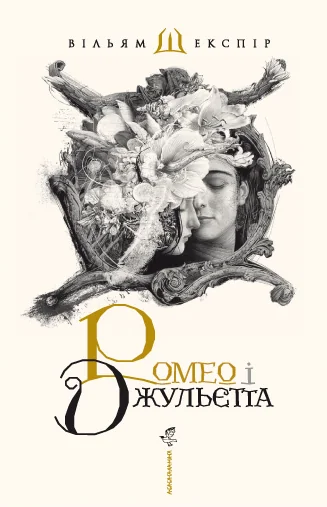 Ромео і Джульєтта