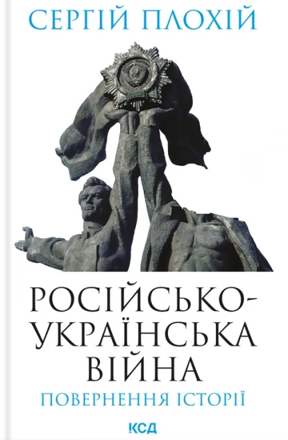 Російсько-українська війна: повернення історії