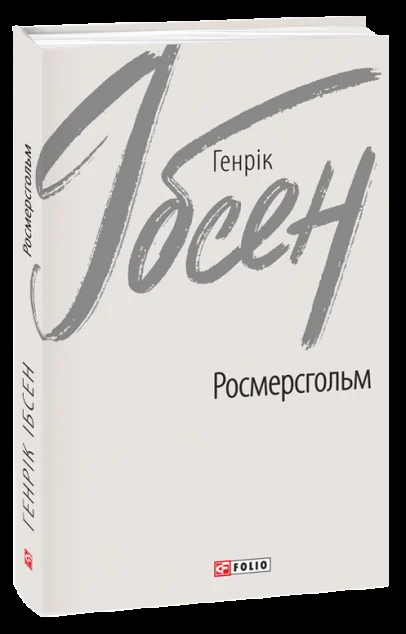 Росмерсгольм