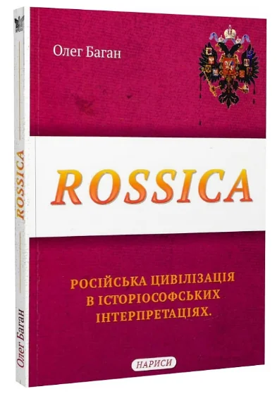 Rossica. Російська цивілізація в історіософських інтерпретаціях