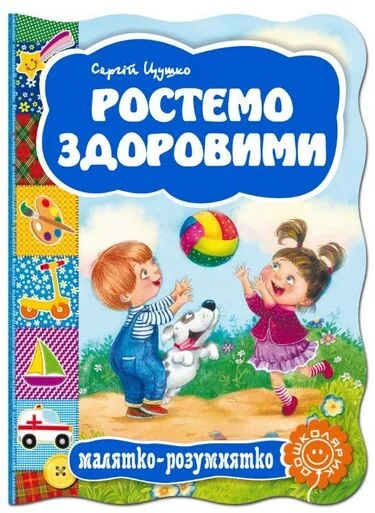 Ростемо здоровими. Малятко-розумнятко