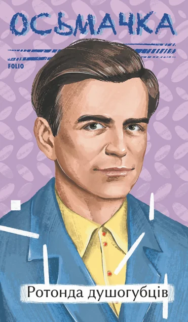 Ротонда душогубців — Тодось Осьмачка