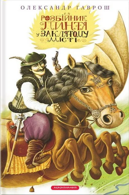 Розбійник Пинтя у Заклятому місті (видання 2013 року)