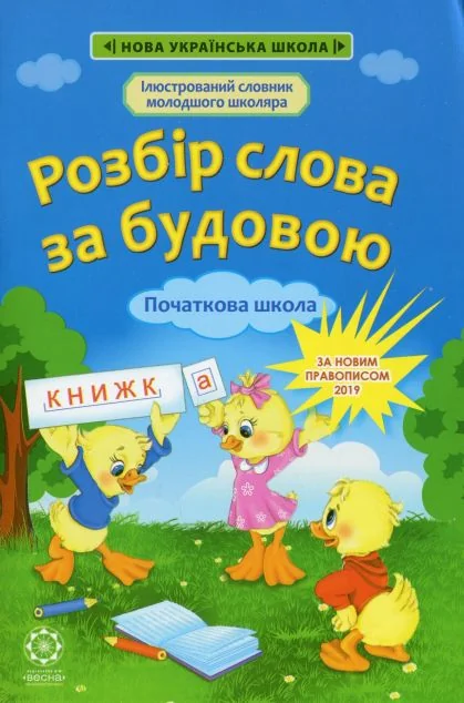 Розбір слова за будовою. 1-4 класи — Весна