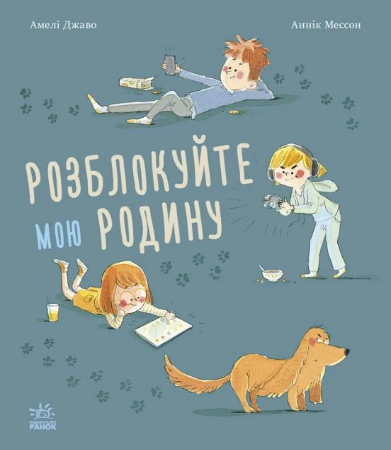 Розблокуйте мою родину! — Амелі Джаво