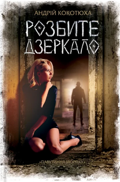 Розбите дзеркало — Андрій Кокотюха