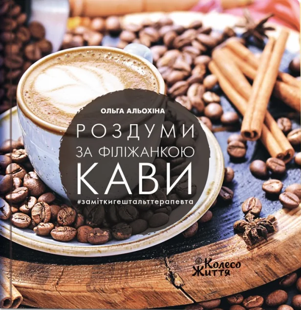 Роздуми з філіжанкою кави. #заміткигештальттерапевта — Колесо життя