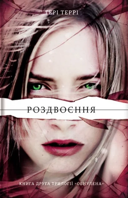 Роздвоєння