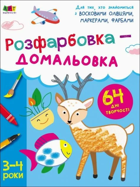 Розфарбовка-домальовка. 3–4 роки — Наталія Коваль