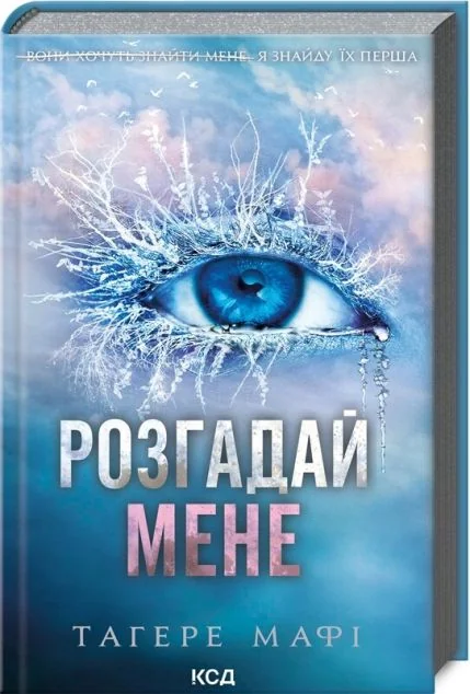 Розгадай мене — Тагере Мафі