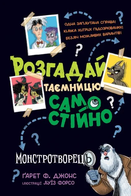 Розгадай таємницю самостійно. Монстротворець — Видавництво РМ