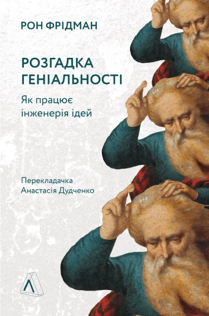 Розгадка геніальності. Як працює інженерія ідей — Рон Фрідман