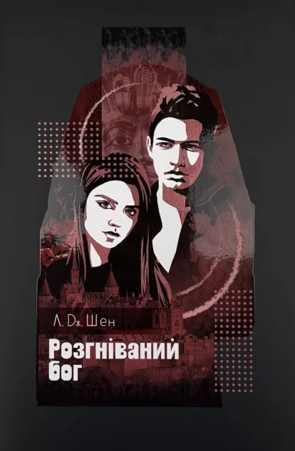 Розгніваний бог — Л. Дж. Шен