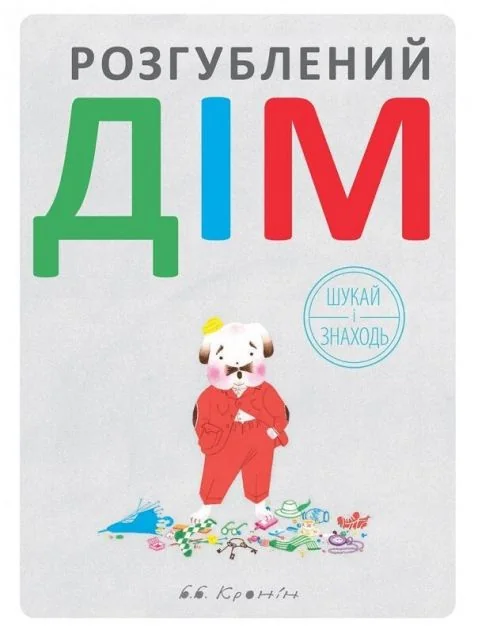 Розгублений дім — Читаріум