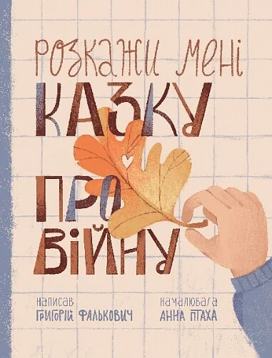 Розкажи мені казку про війну — Богдан