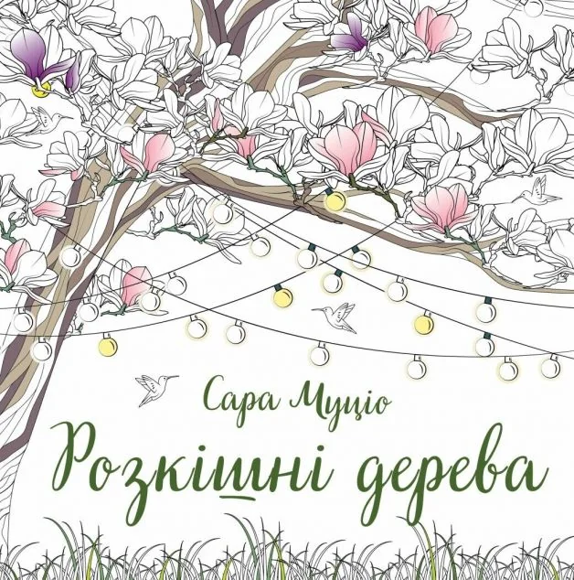 Розкішні дерева — Жорж