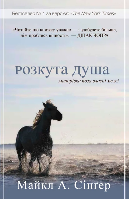 Розкута душа. Мандрівка поза власні межі — Stone Publishing
