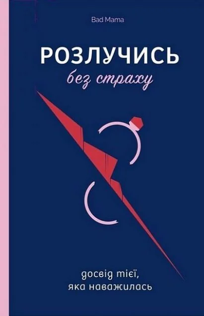 Розлучись без страху — Yakaboo Publishing