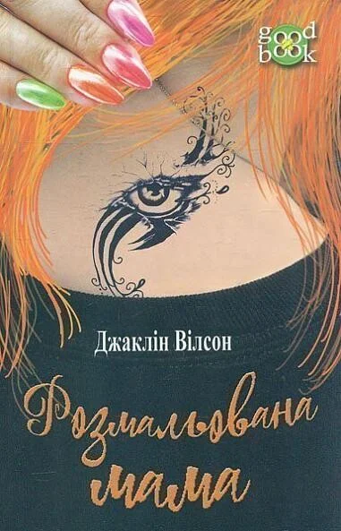 Розмальована мама — Джаклін Вілсон