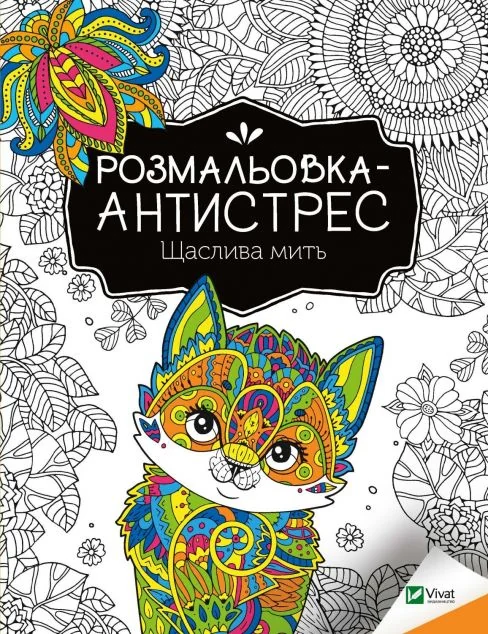 Розмальовка-антистрес. Щаслива мить