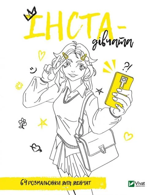 Розмальовка для дівчат. Інста-дівчата — Марія Голдиш