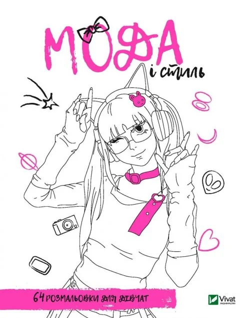 Розмальовка для дівчат. Мода і стиль — Марія Голдиш