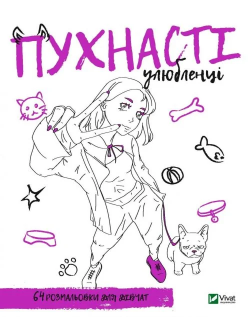 Розмальовка для дівчат. Пухнасті улюбленці — Марія Голдиш