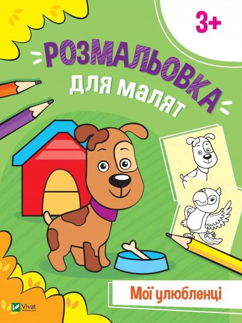 Розмальовка для малят. Мої улюбленці