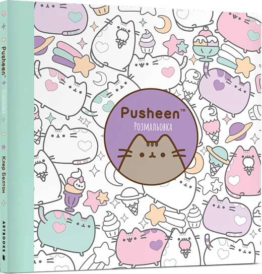 Розмальовка. Pusheen — Артбукс