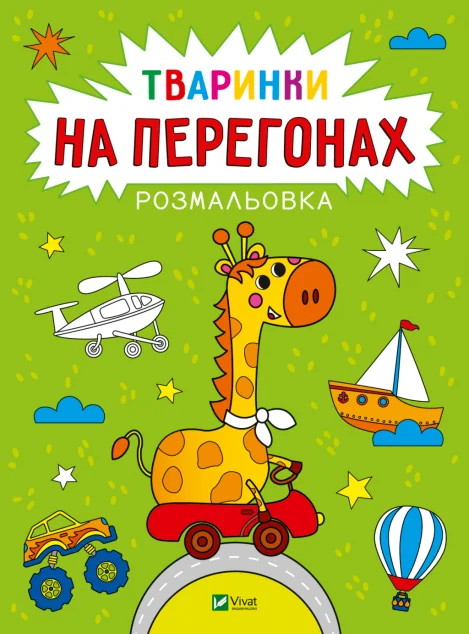 Розмальовка. Тваринки на перегонах — Анастасія Лєскова