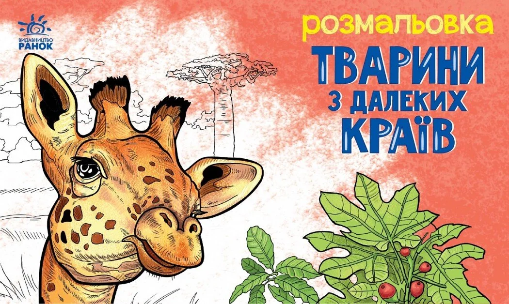 Розмальовка. Тварини в далеких краях — Фоззі (Олександр Сидоренко)