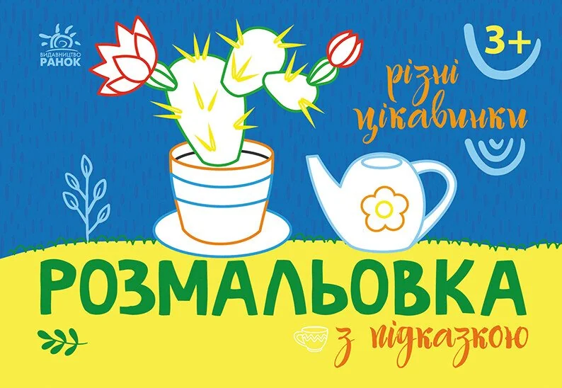 Розмальовка з підказкою. Різні цікавинки