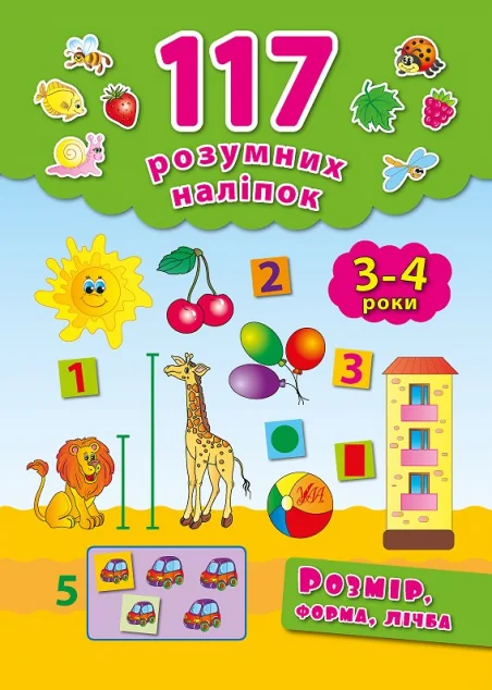 Розмір, форма, лічба. 3-4 роки