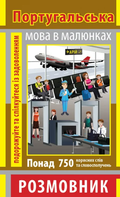 Розмовник в малюнках. Португальська мова. 750 слів — Арій