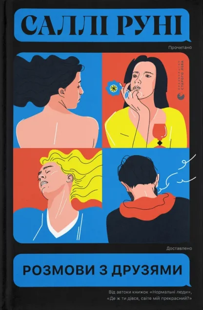 Розмови з друзями — Саллі Руні