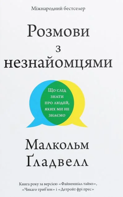 Розмови з незнайомцями. Що слід знати про людей, яких ми не знаємо — Малкольм Ґладвелл