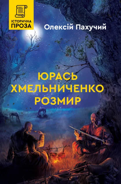 Розмир — Олексій Пахучий