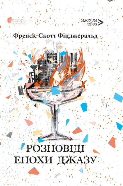 Розповіді Епохи джазу — Френсіс Скотт Фіцджеральд