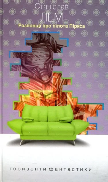 Розповіді про пілота Піркса (Горизонти фантастики: диван)