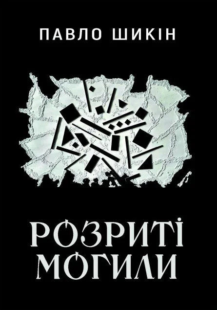 Розриті могили — Yakaboo Publishing