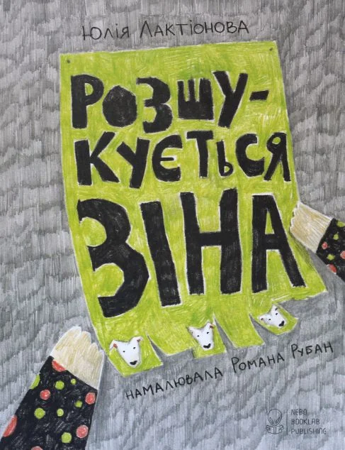 Маєчка. Розшукується Зіна — Nebo Booklab Publishing