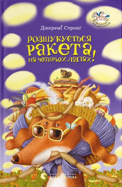 Розшукується ракета на чотирьох лапах! — Джеремі Стронґ