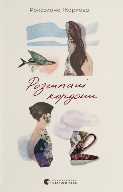 Розсипані кордони — Видавництво Старого Лева