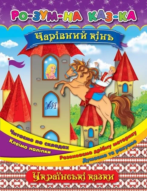 Розумна казка. Чарівний кінь — Олена Собчук