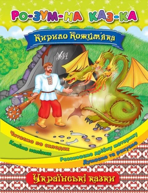 Розумна казка. Кирило Кожум’яка — Олена Собчук