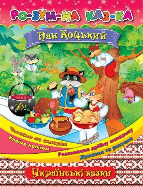 Розумна казка. Пан Коцький — Олена Собчук