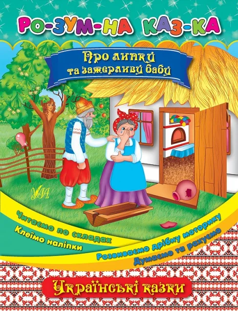 Розумна казка. Про липку та зажерливу бабу — Олена Собчук